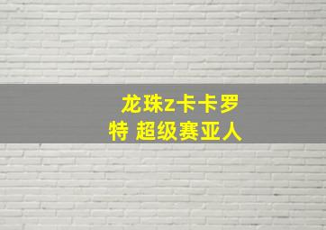 龙珠z卡卡罗特 超级赛亚人